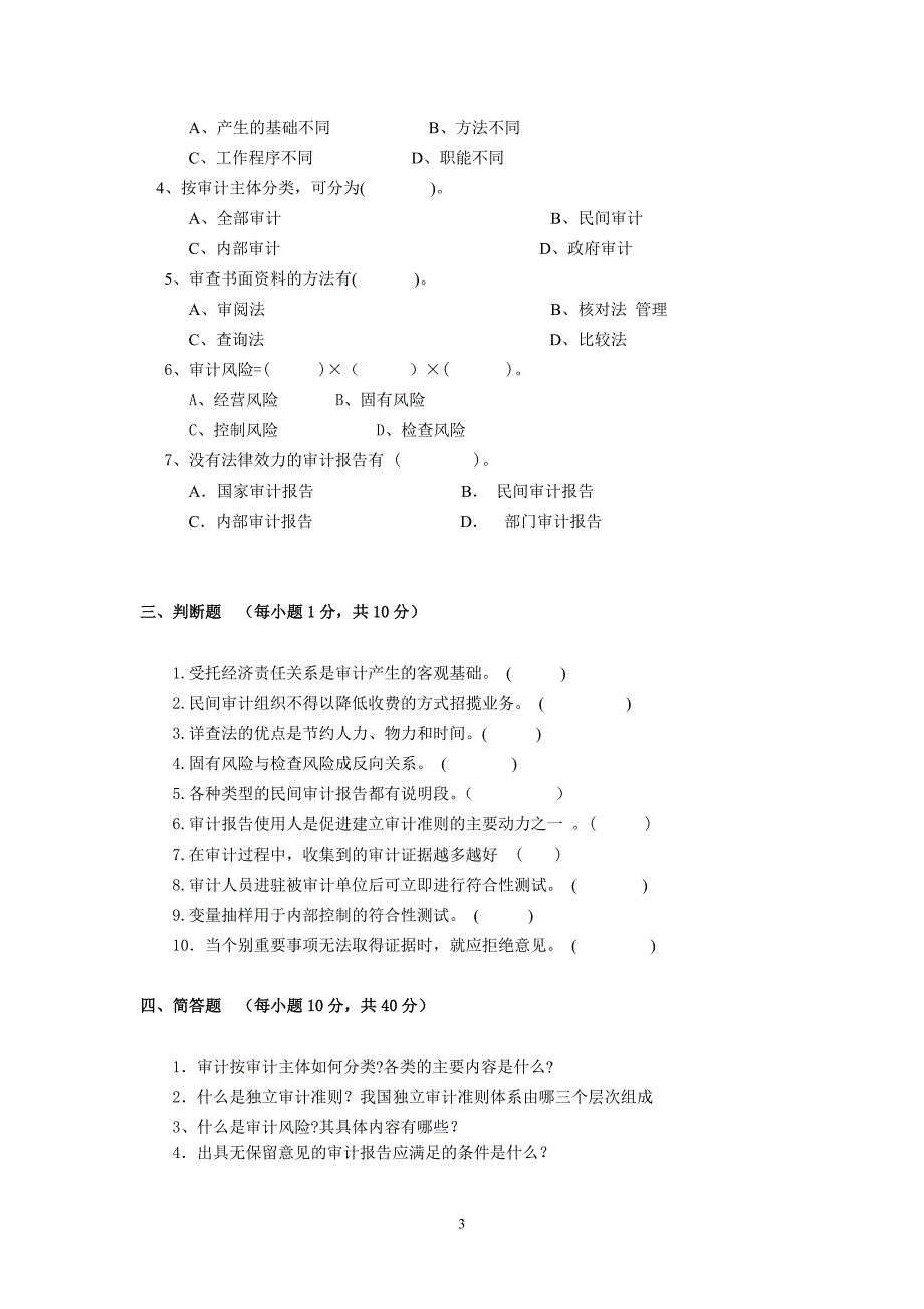 审计学原理 试题（A卷）_第3页