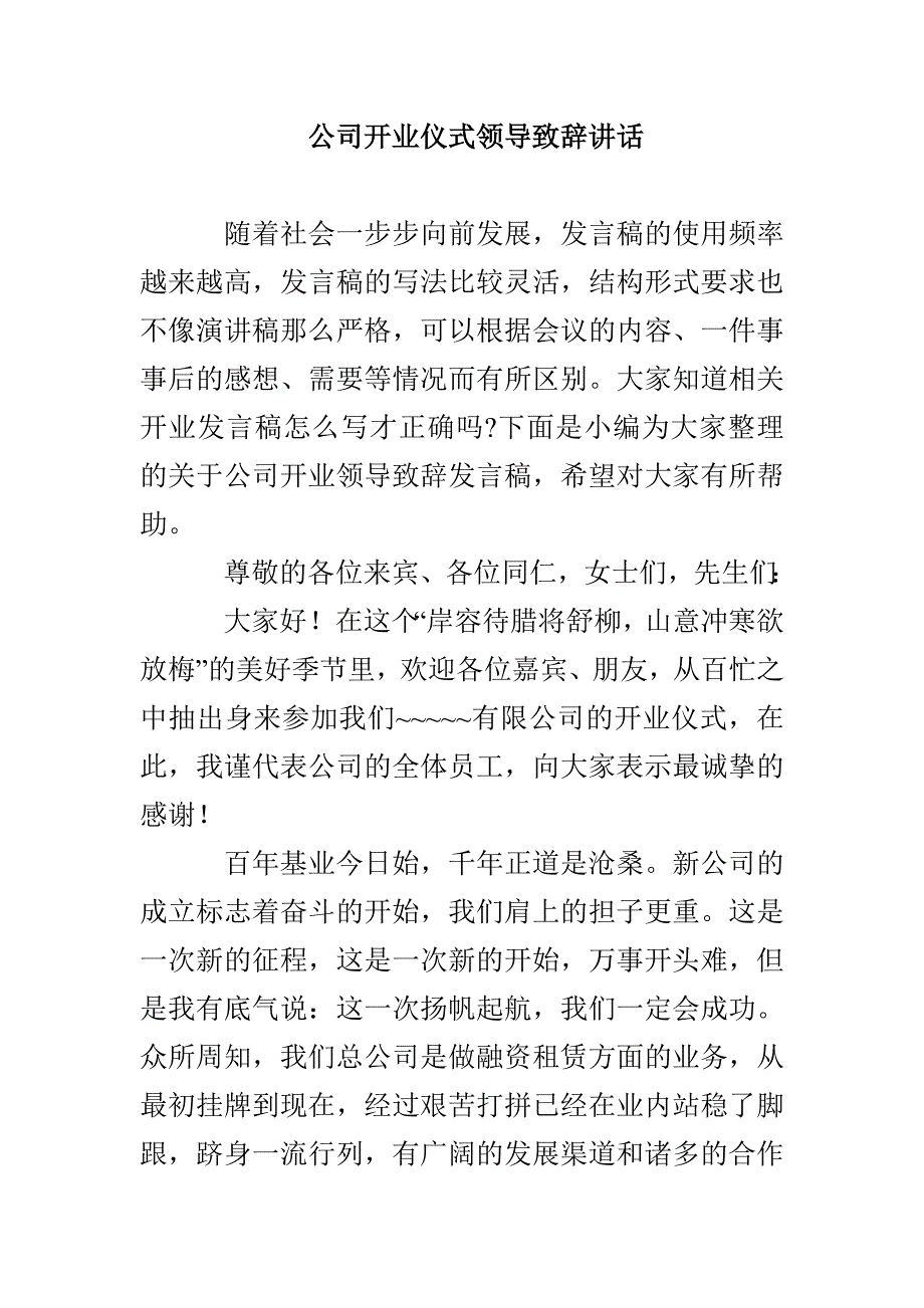 公司开业仪式领导致辞讲话(1)_第1页