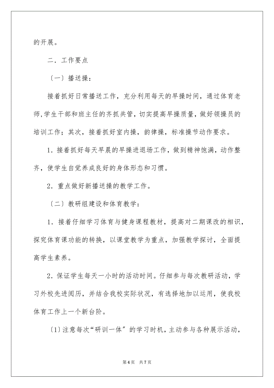 2023年学期教学计划1097.docx_第4页