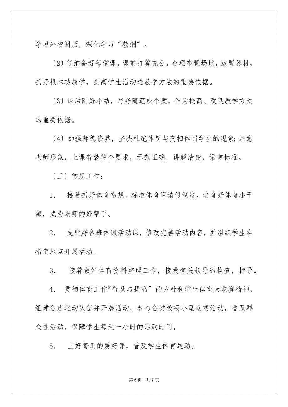 2023年学期教学计划1097.docx_第5页