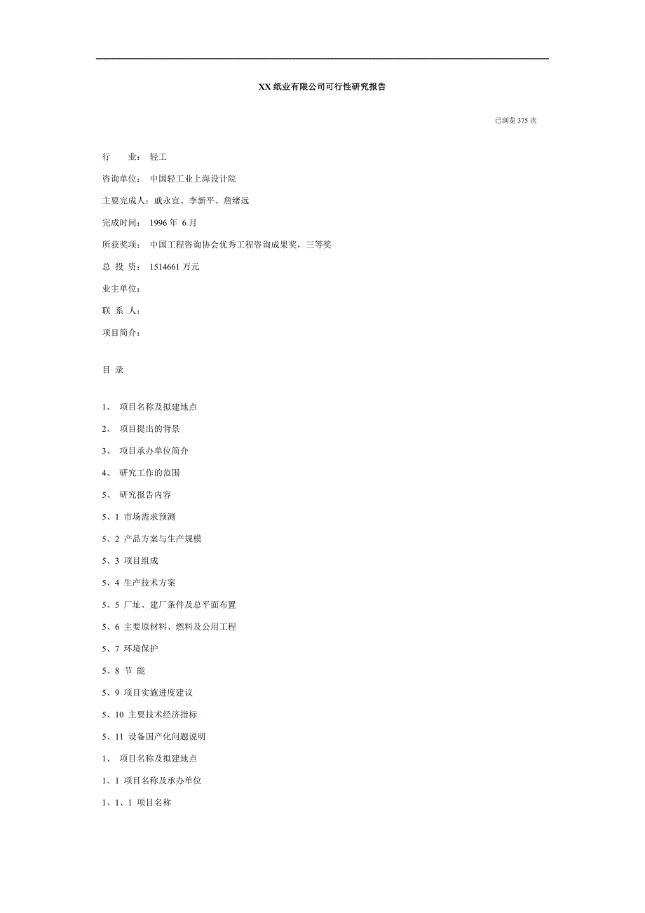 某纸业有限公司可行性研究报告_第1页