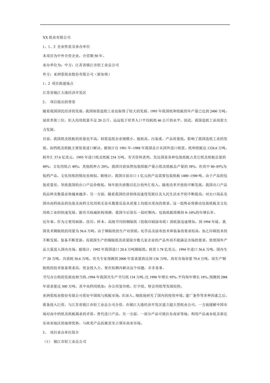某纸业有限公司可行性研究报告_第2页