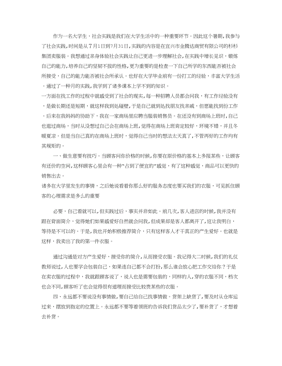 社会实践报告卖衣服(共10篇)_第2页