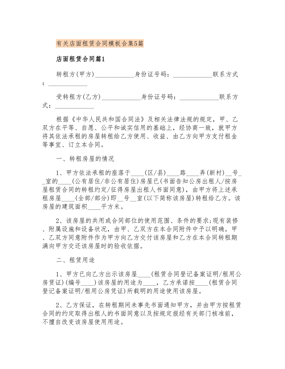 有关店面租赁合同模板合集5篇_第1页