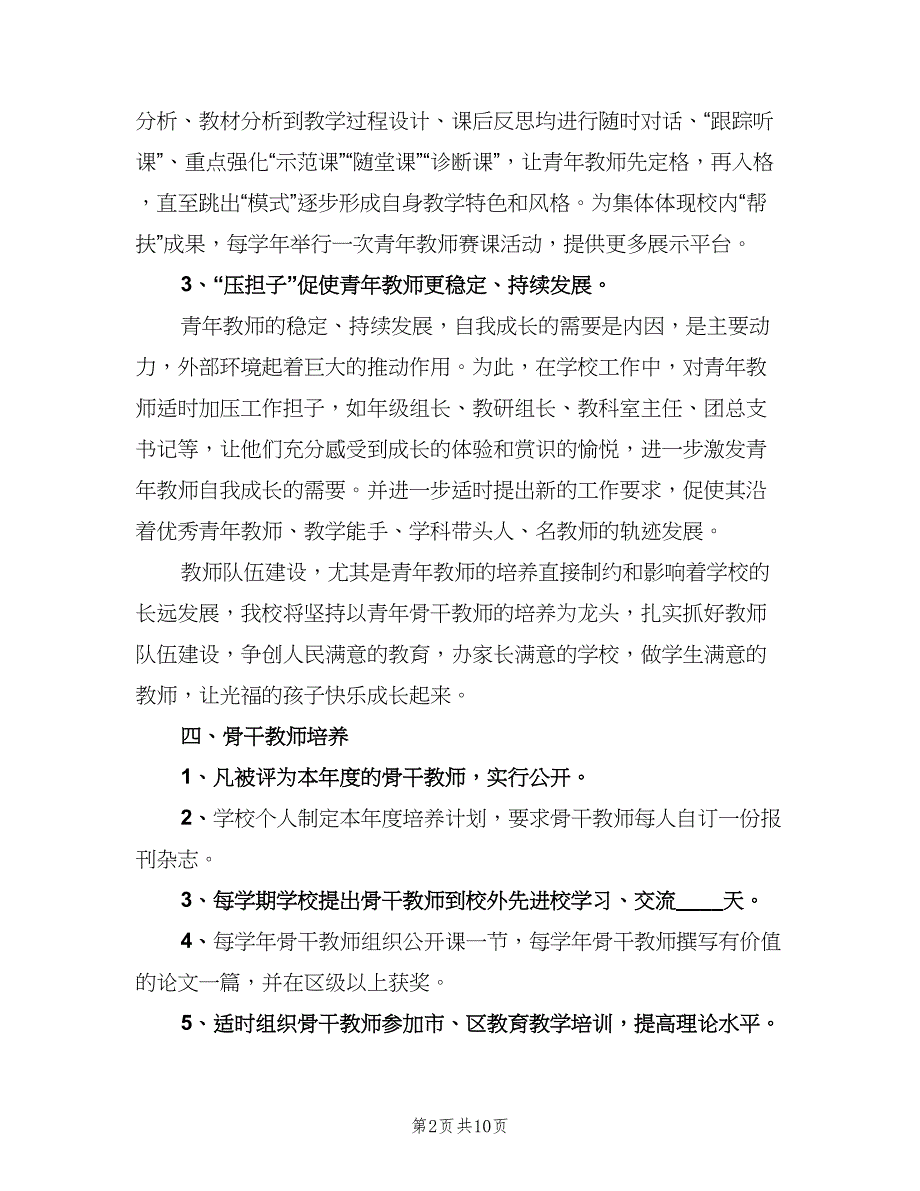 骨干教师培训工作计划（三篇）.doc_第2页