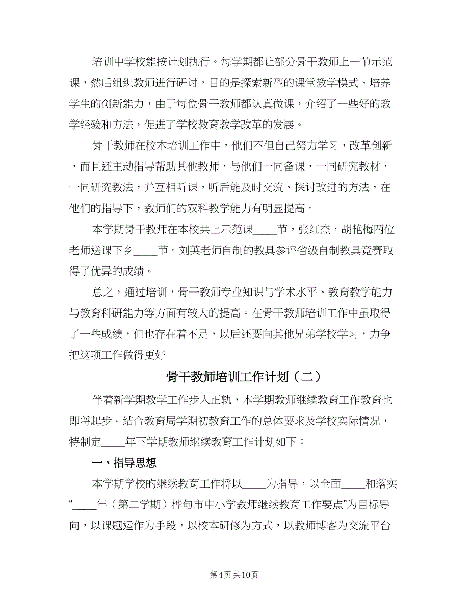 骨干教师培训工作计划（三篇）.doc_第4页