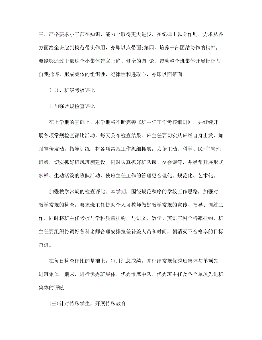 一年级班主任年度工作计划6篇范文_第3页