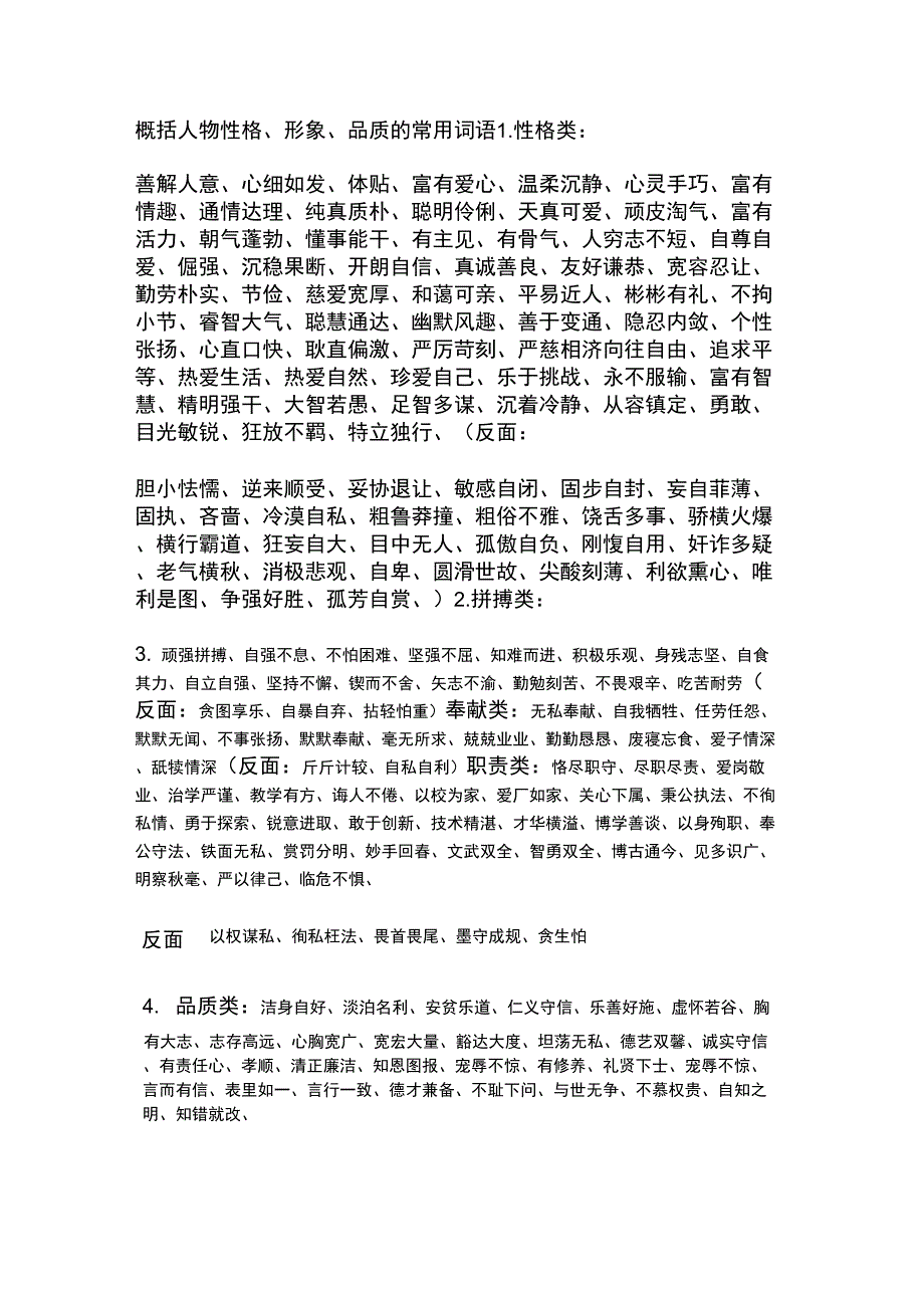 概括人物性格、形象、品质的常用词语_第1页