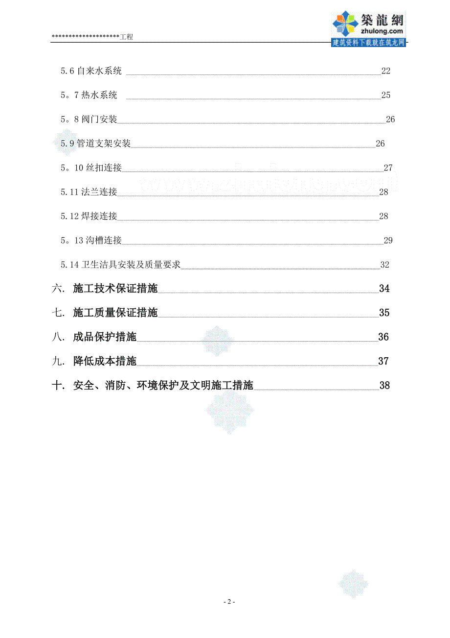 精品施工方案给排水施工方案修改secret_第2页