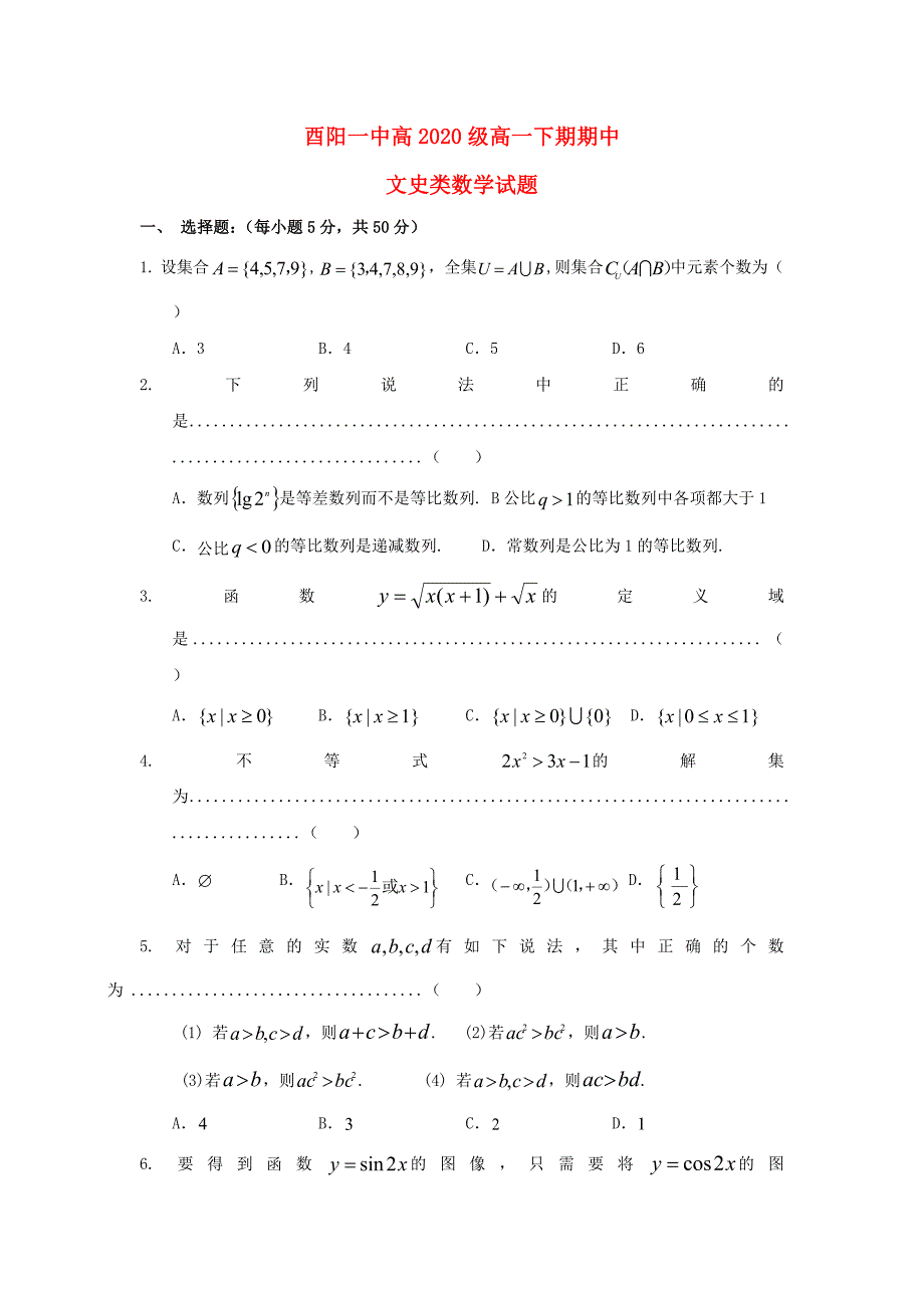 重庆市酉阳一中2020学年高一数学下学期期中试题 文（无答案）新人教A版_第1页