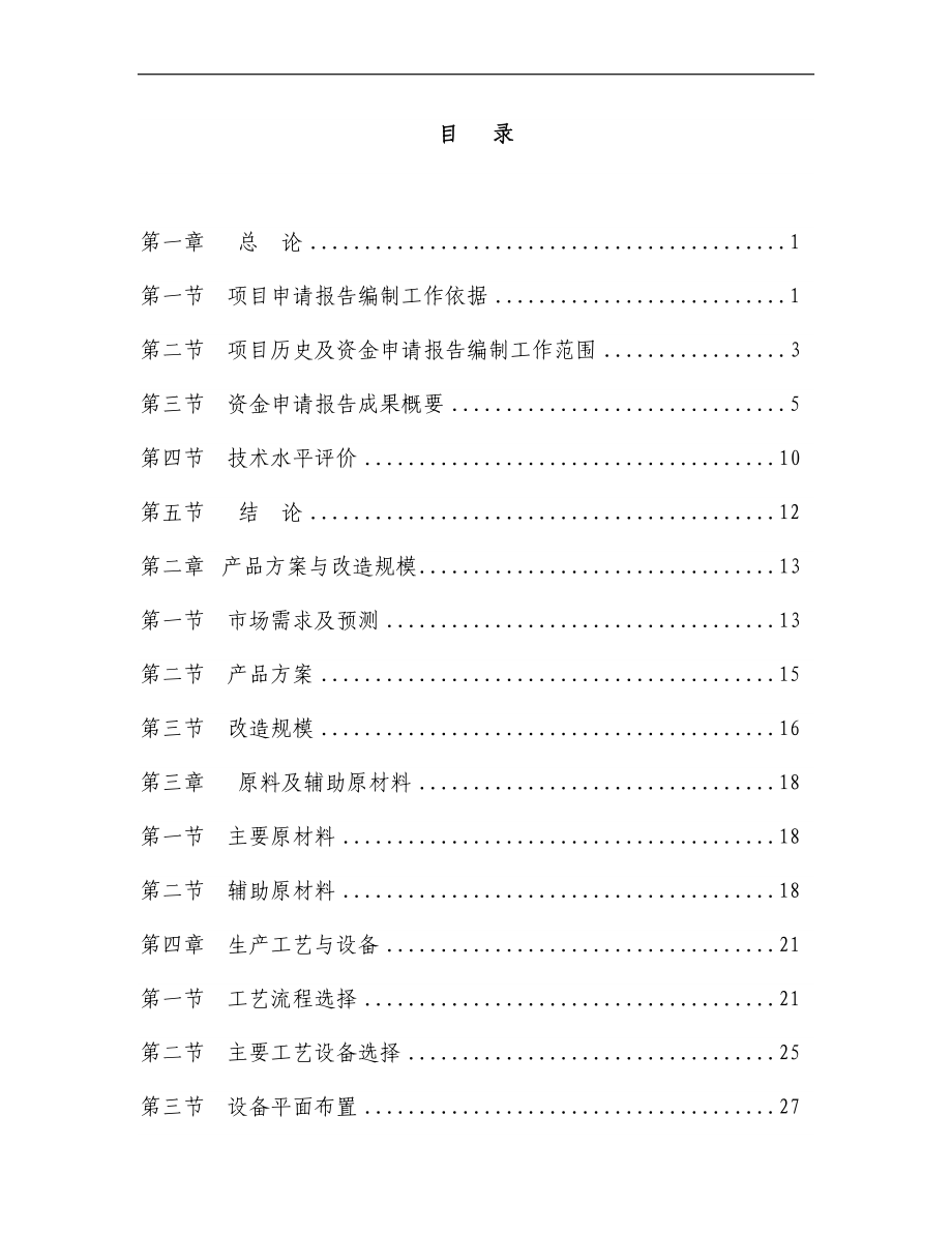 47某纺织公司产业升级与节能减排技术改造项目资金申请报告(印染行业节能减排技改项目)【精品文档】_第3页