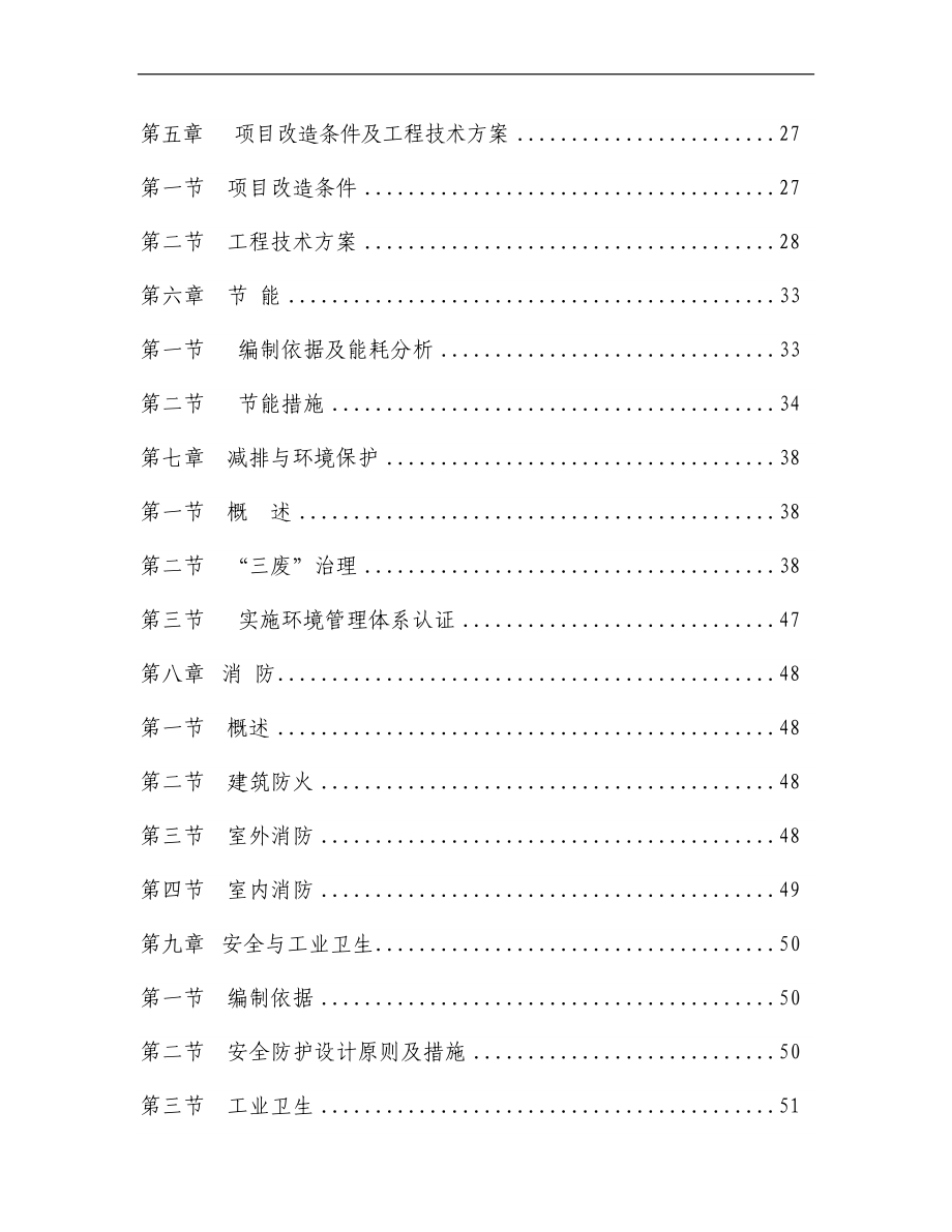 47某纺织公司产业升级与节能减排技术改造项目资金申请报告(印染行业节能减排技改项目)【精品文档】_第4页