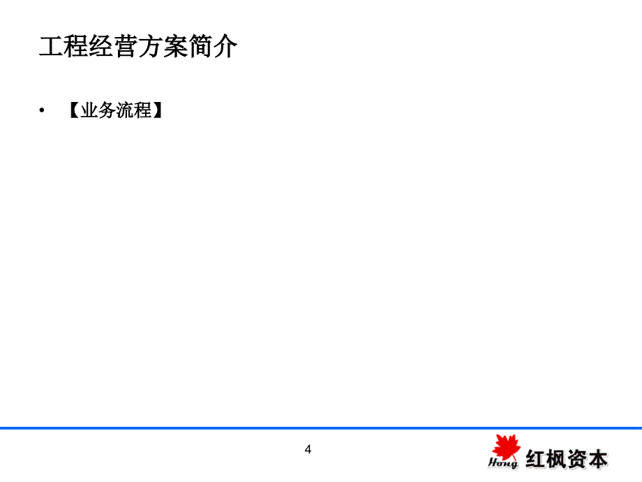 某项目商业计划书-红枫资本_第4页