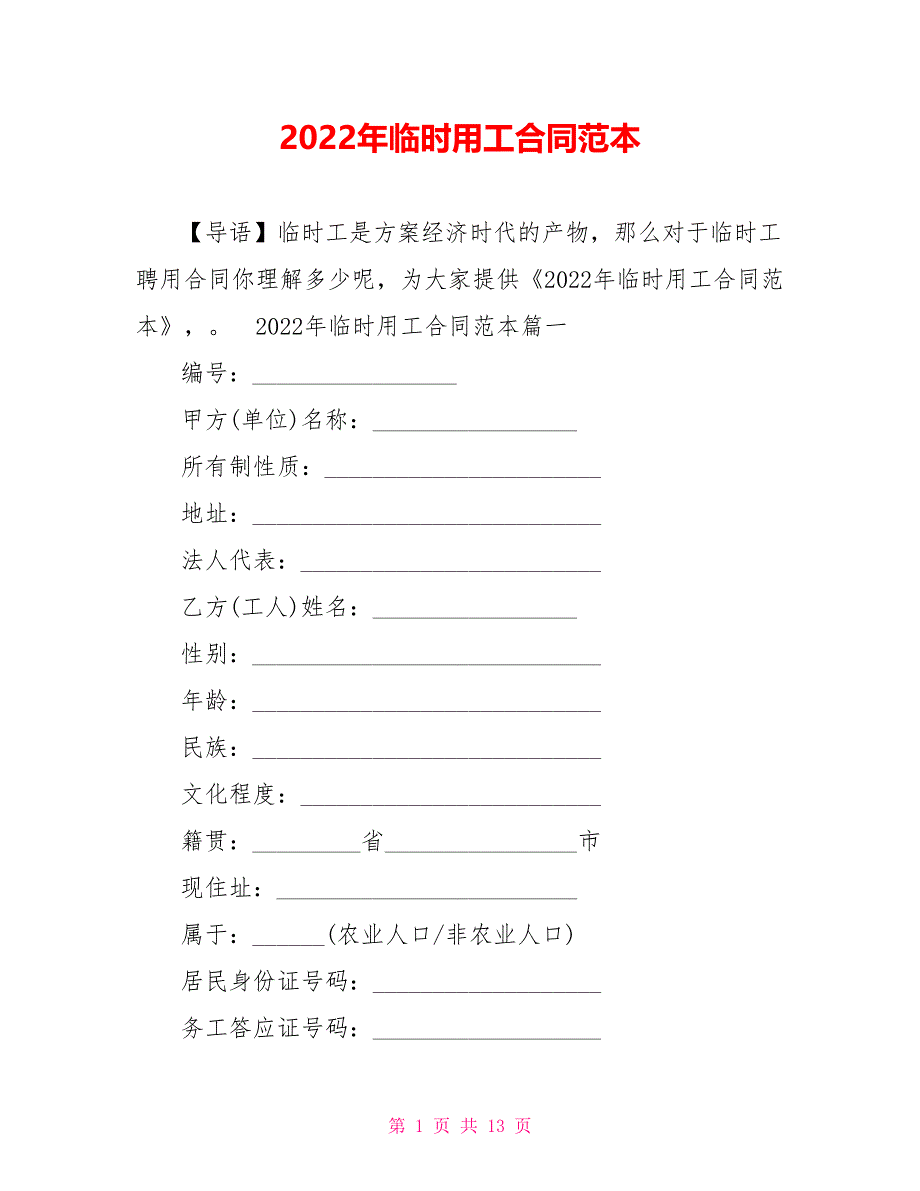 2022年临时用工合同范本_第1页