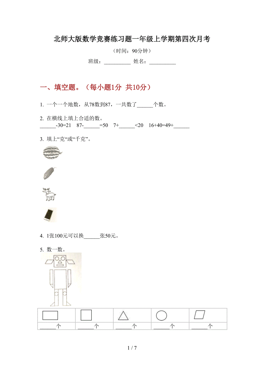 北师大版数学竞赛练习题一年级上学期第四次月考.doc_第1页
