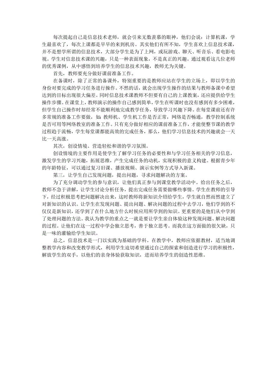 如何上好每一节信息技术课_第1页