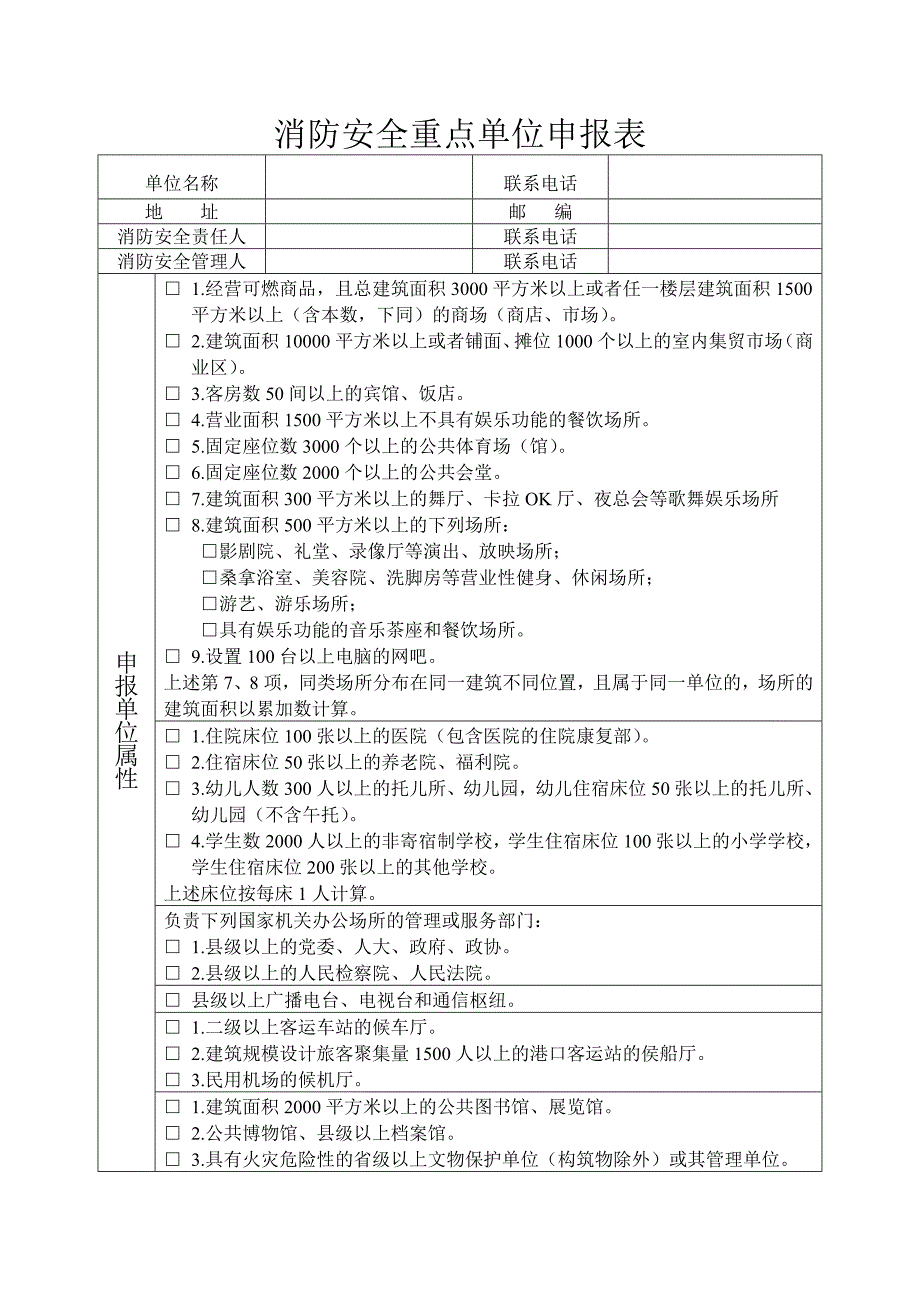 消防安全重点单位申报表.doc_第1页