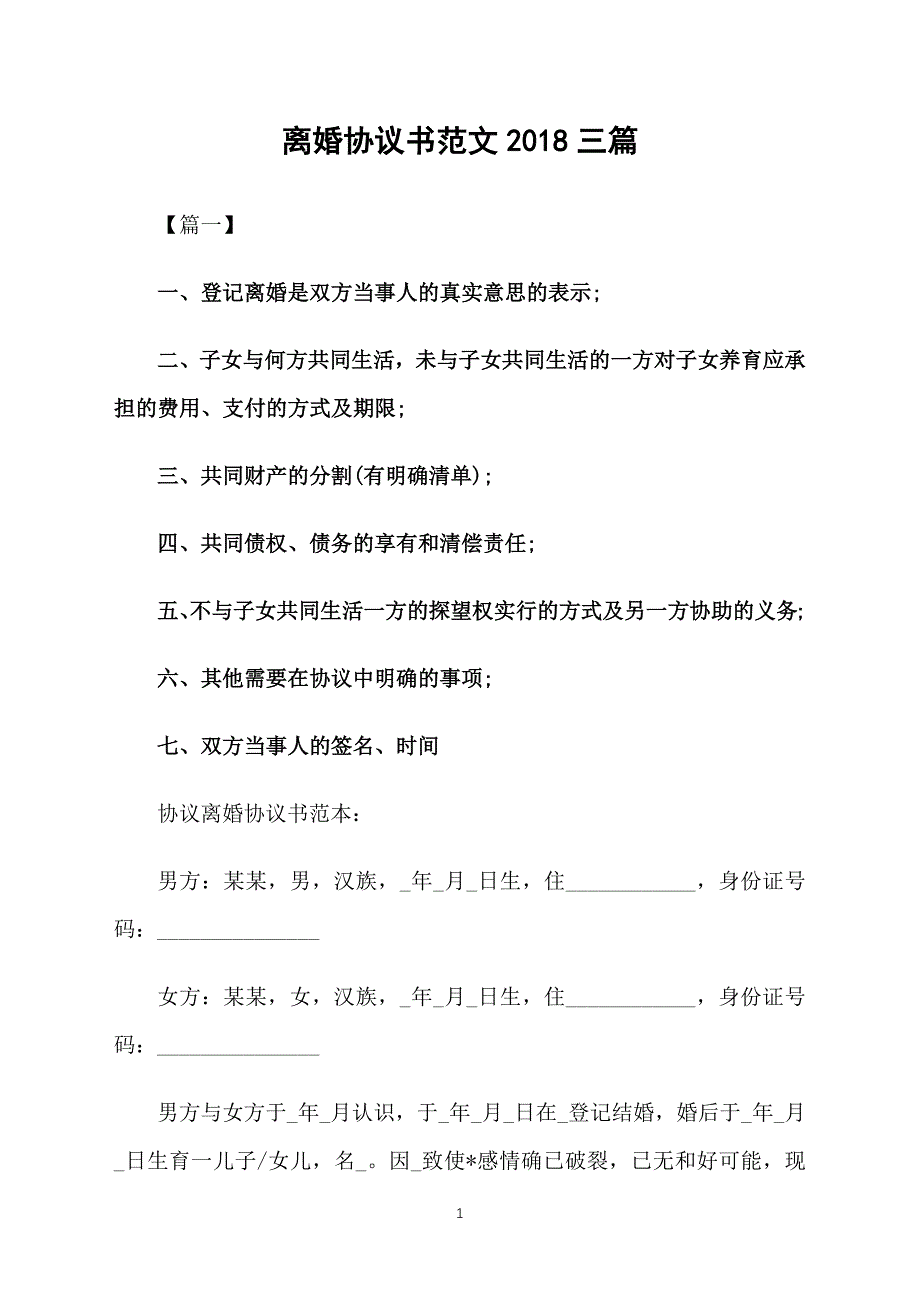 离婚协议书范文2018三篇_第1页