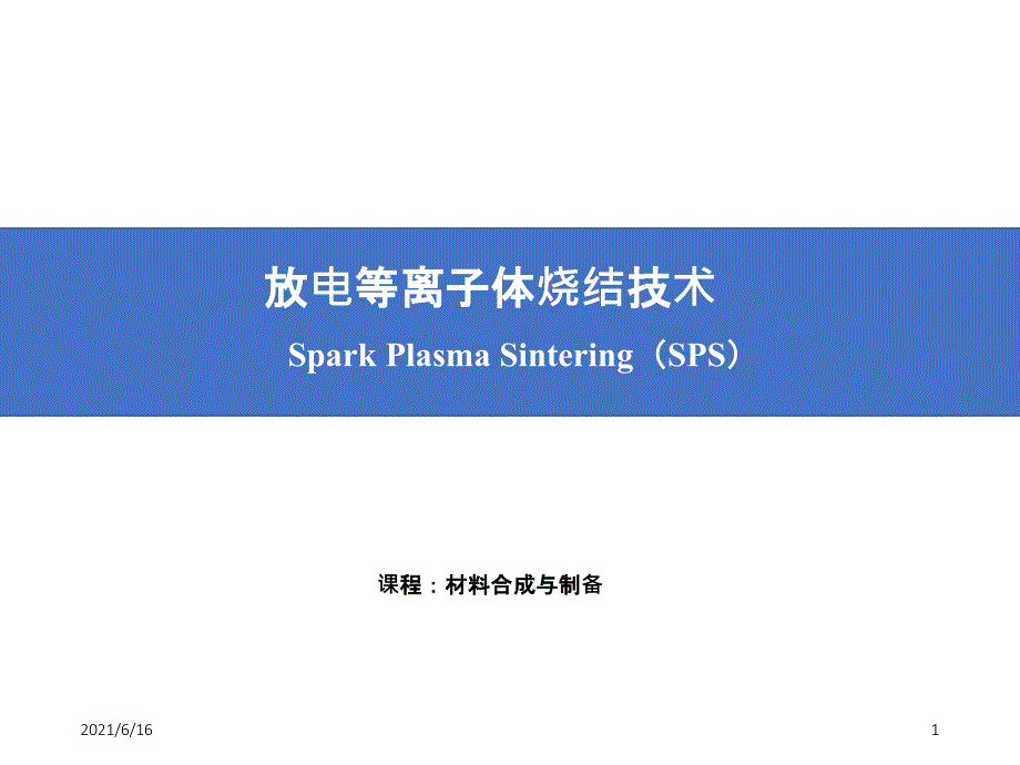 放电等离子体烧结技术(SPS)_第1页