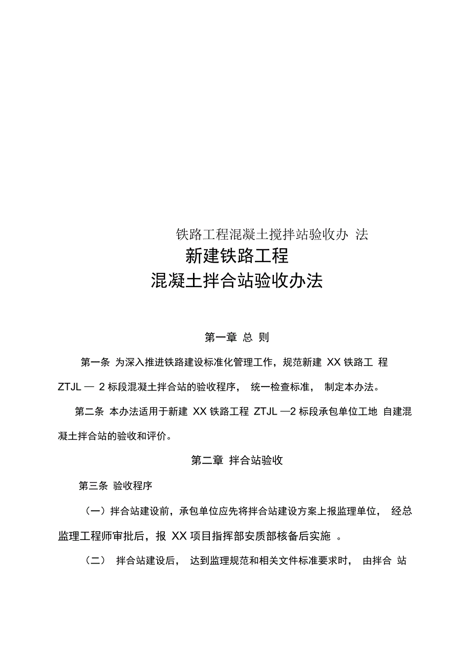 铁路工程混凝土搅拌站验收办法_第1页