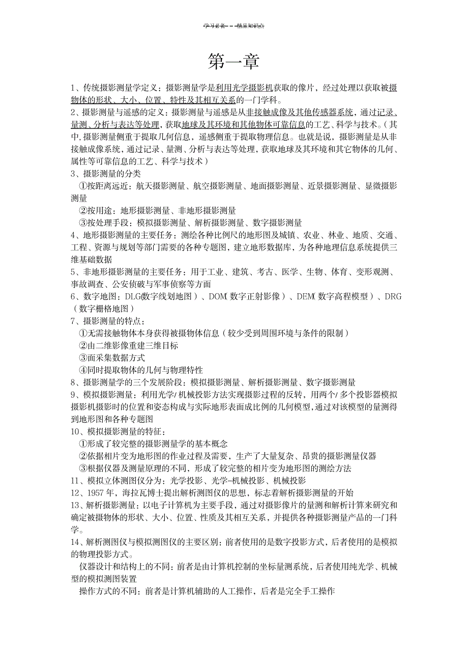 摄影测量知识点模板_生活休闲-摄影摄像_第1页