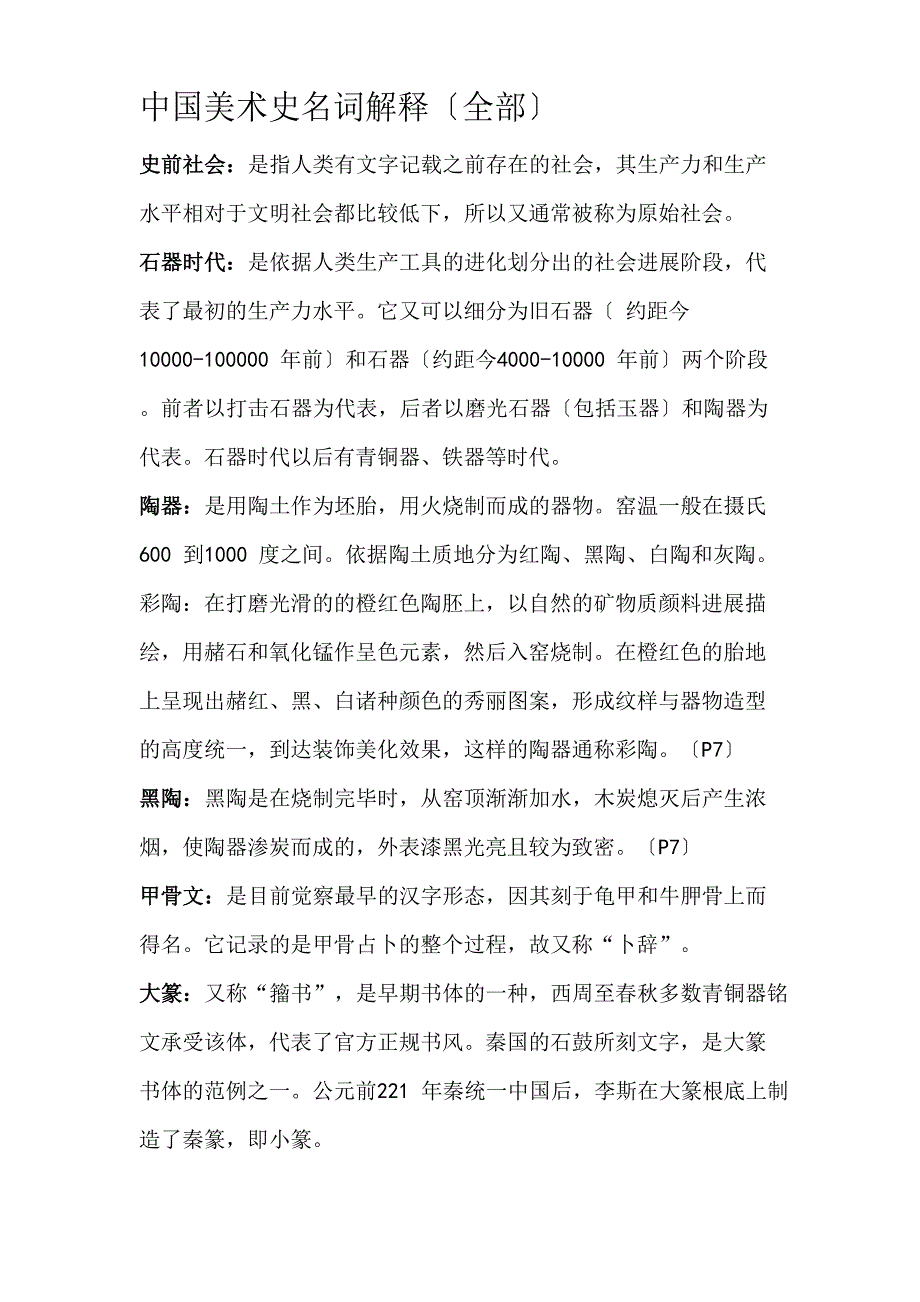 中国美术史名词解释_第1页