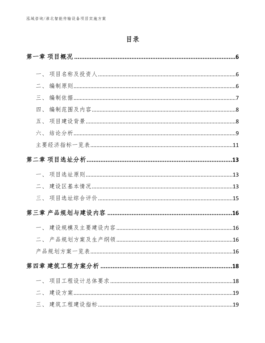 淮北智能传输设备项目实施方案_第1页