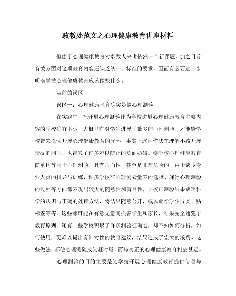 政教处范文心理健康教育讲座资料_第1页