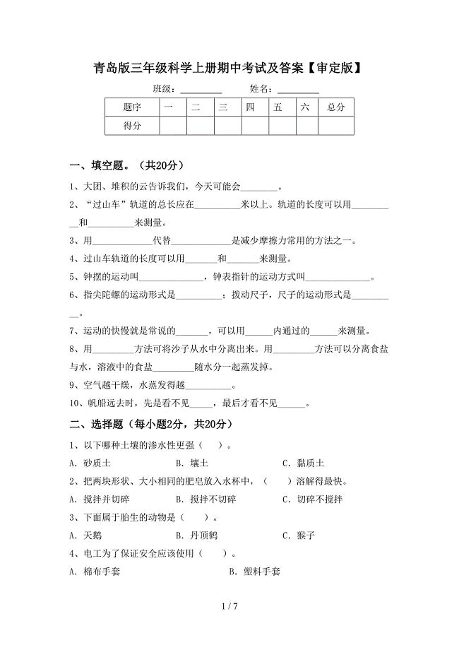 青岛版三年级科学上册期中考试及答案【审定版】.doc