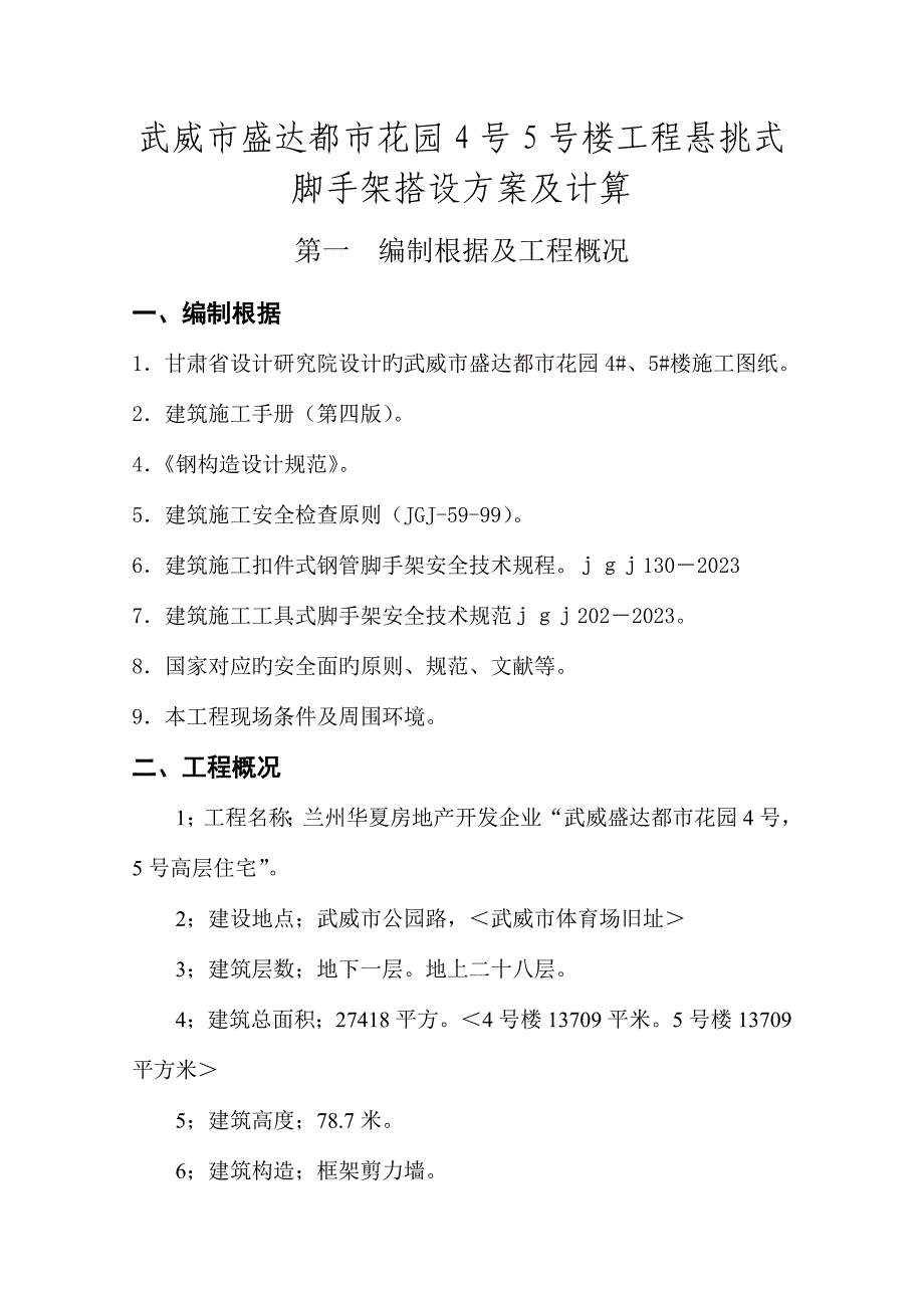 外脚手架及安全防护体系方案.doc_第1页