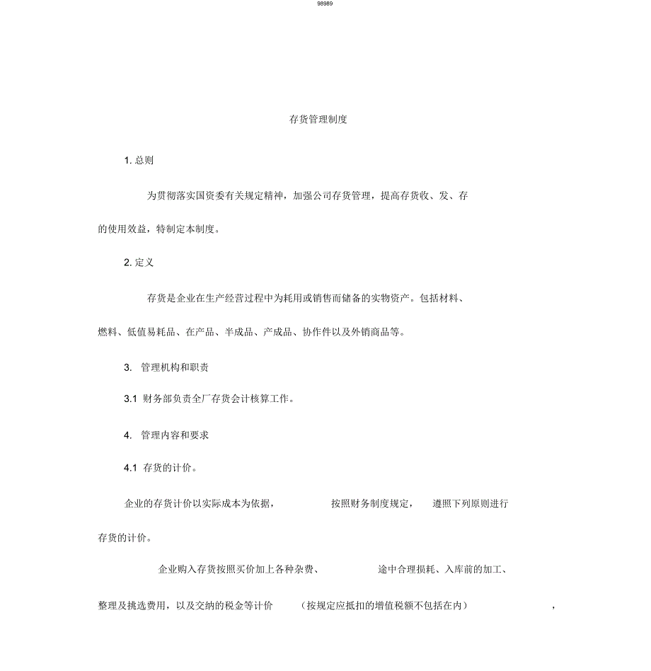 制度：存货财务管理制度_第1页