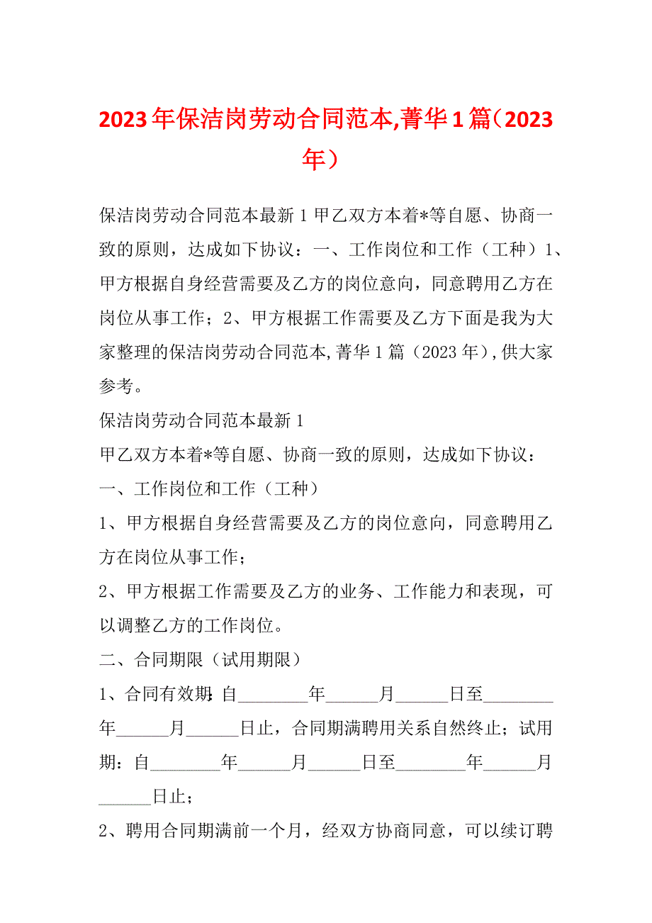 2023年保洁岗劳动合同范本,菁华1篇（2023年）_第1页