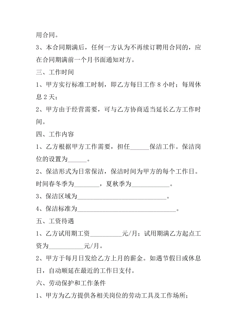 2023年保洁岗劳动合同范本,菁华1篇（2023年）_第2页