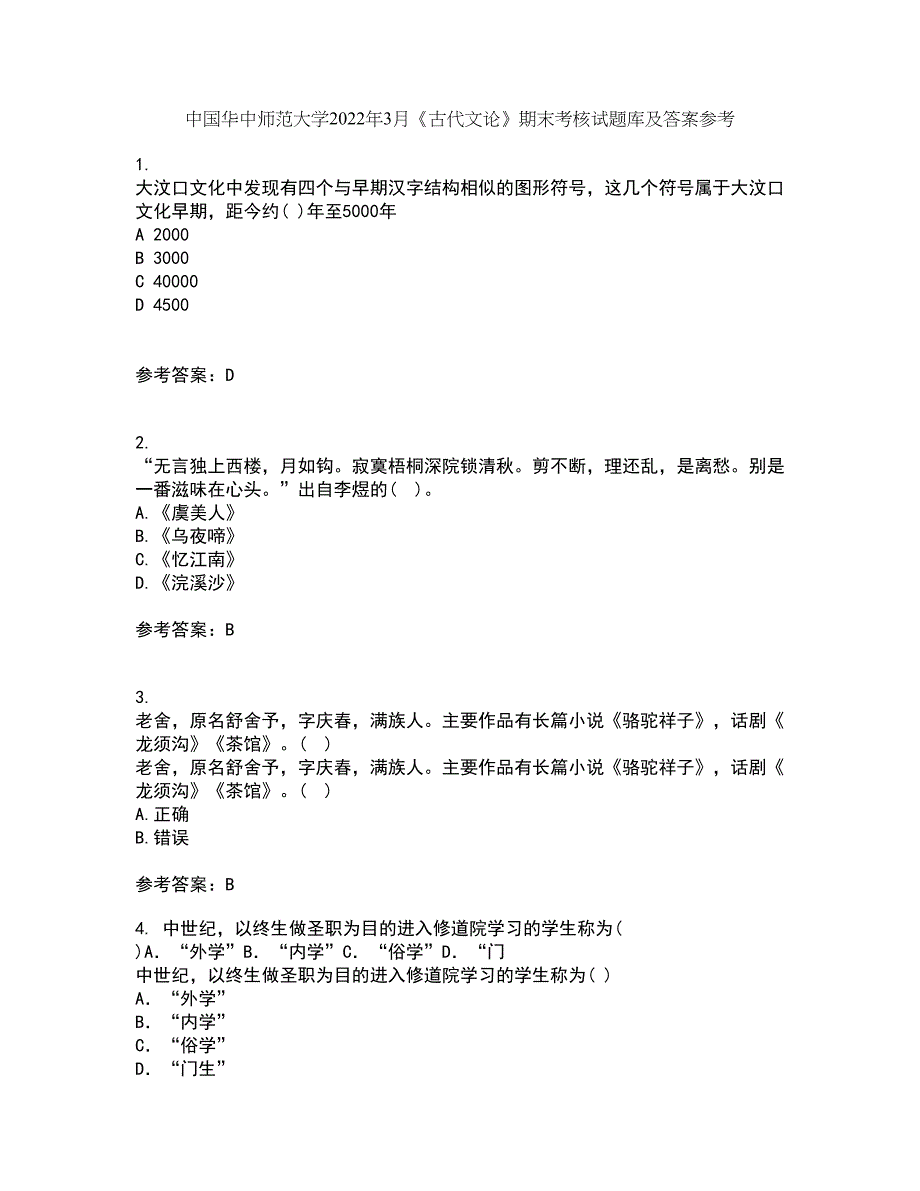 中国华中师范大学2022年3月《古代文论》期末考核试题库及答案参考95_第1页