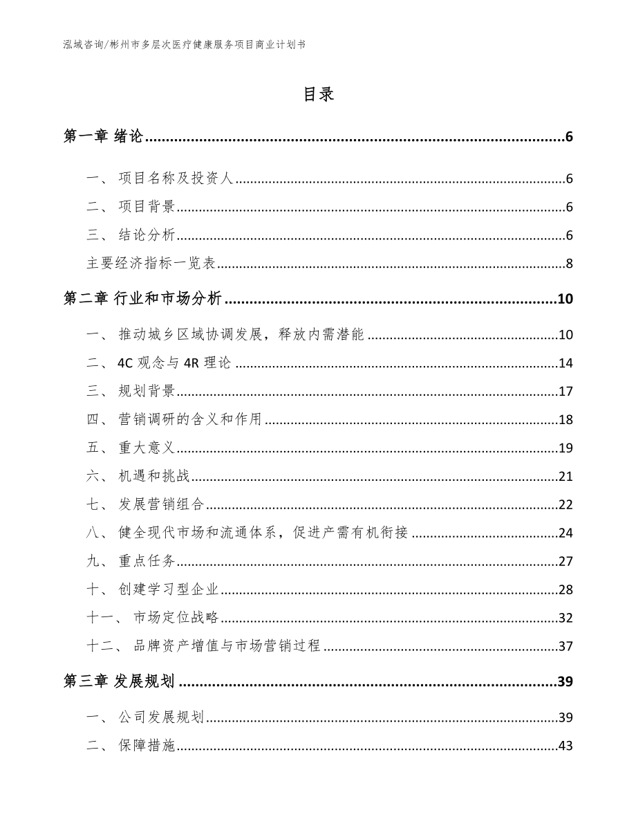 彬州市多层次医疗健康服务项目商业计划书（模板范本）_第2页