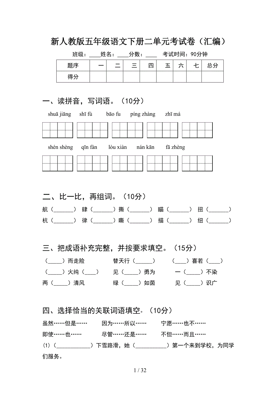 新人教版五年级语文下册二单元考试卷汇编(6套).docx_第1页