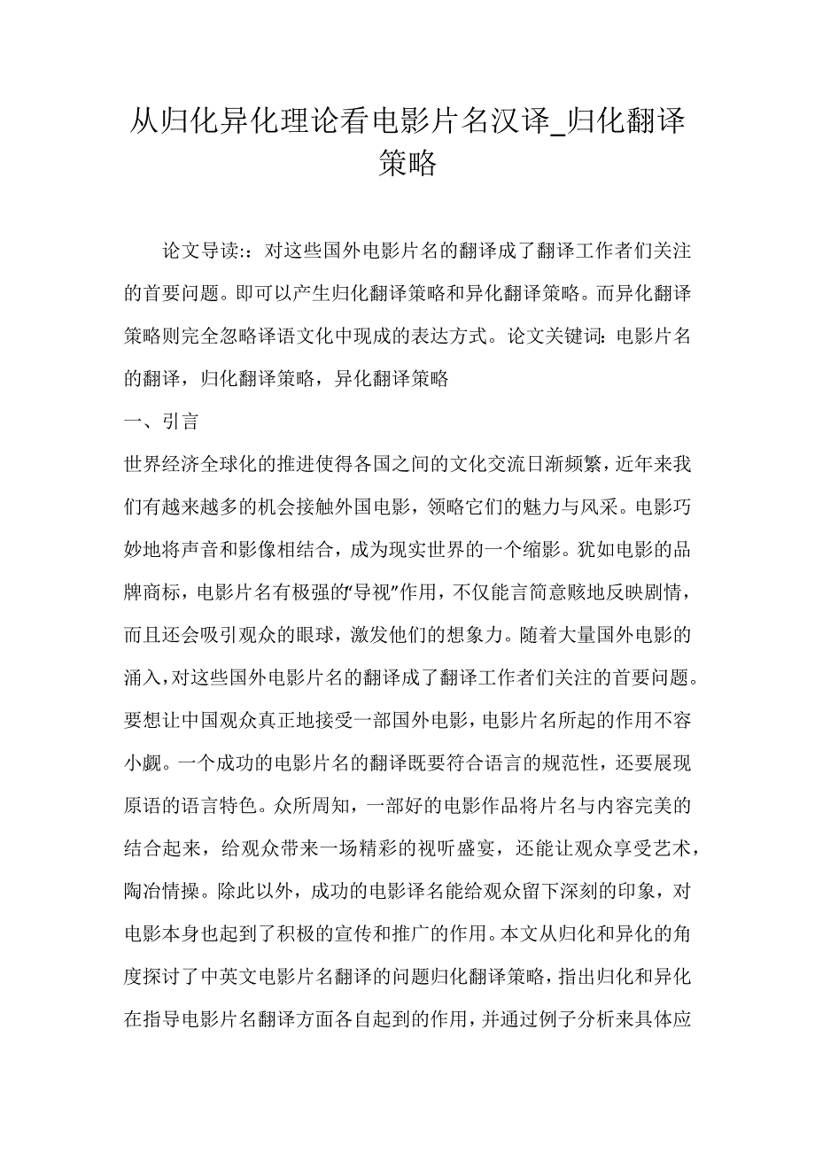 从归化异化理论看电影片名汉译_归化翻译策略_第1页