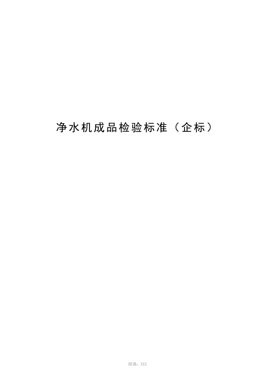 净水机成品检验标准_第1页