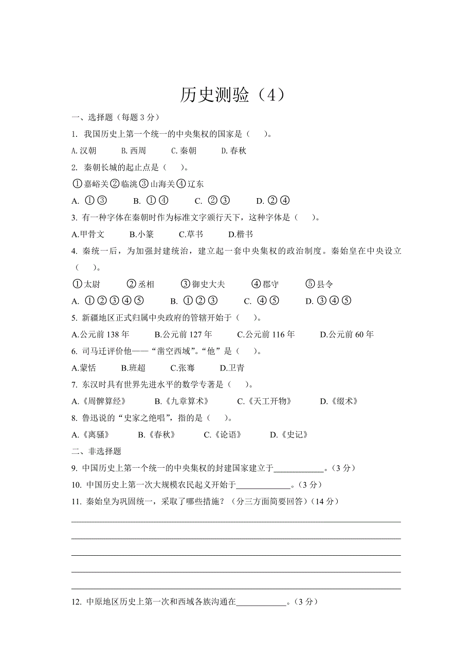 历史测验(汇总)初一上学期(人教版)_第4页