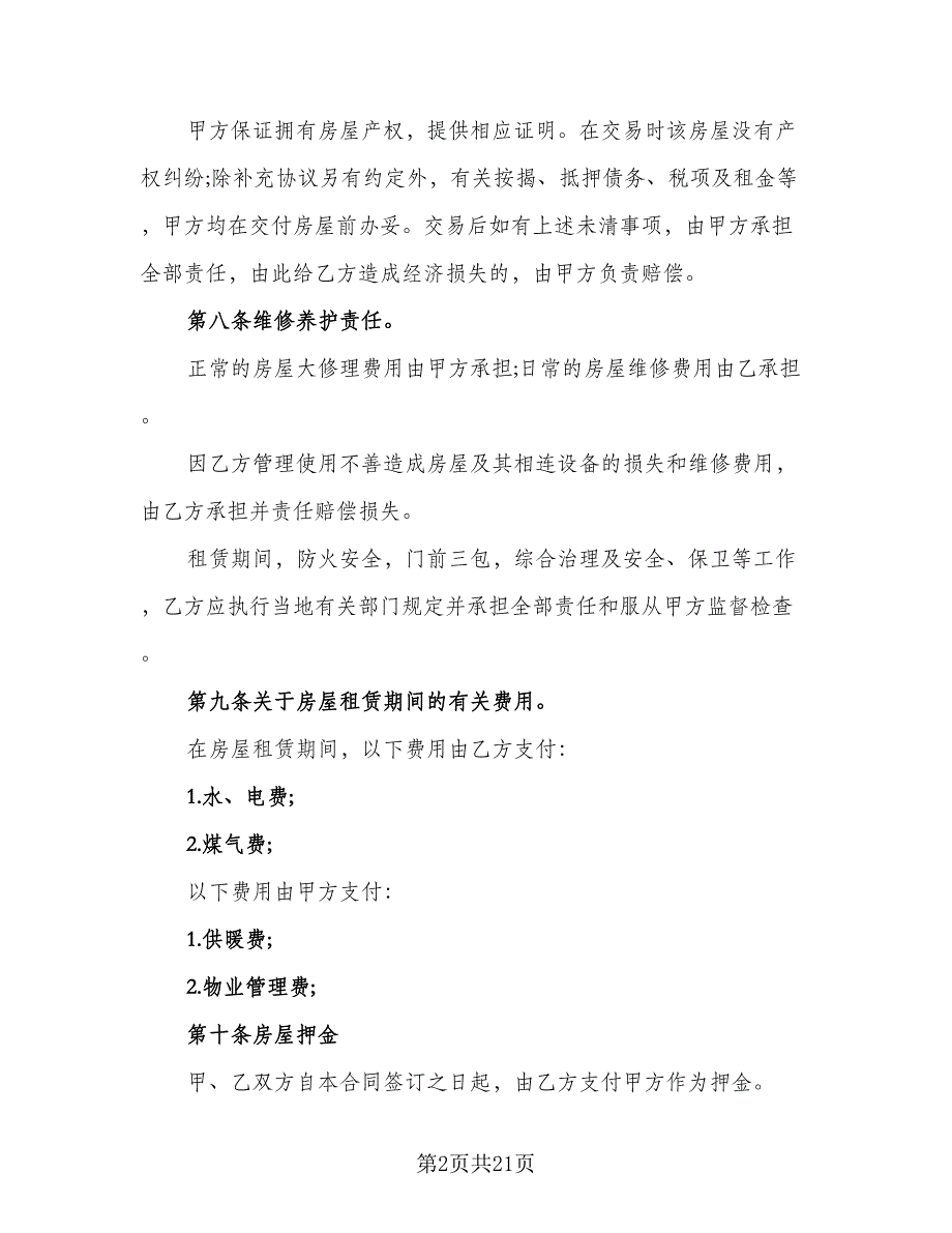 房屋出租协议书简易参考范文（九篇）_第2页