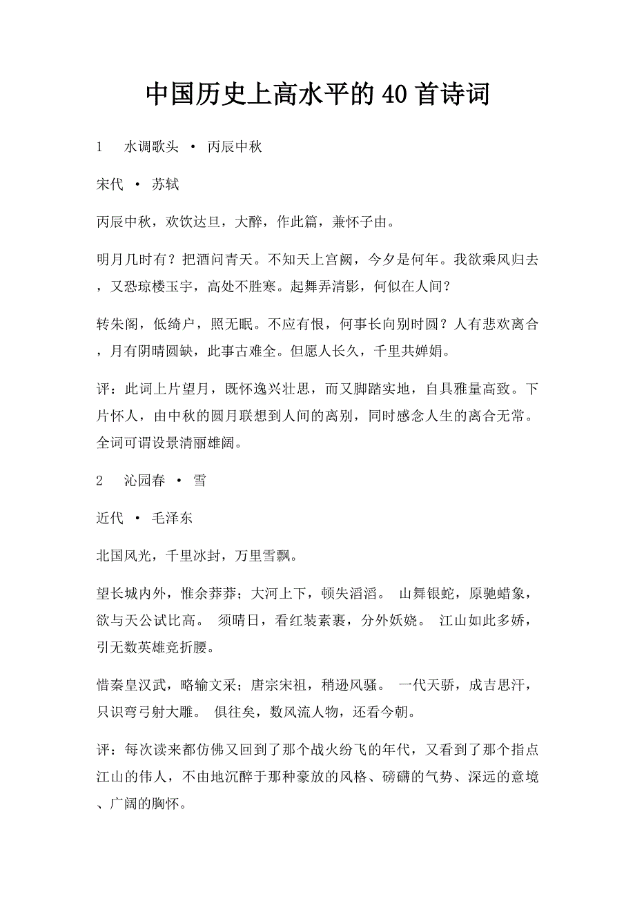 中国历史上高水平的40首诗词_第1页