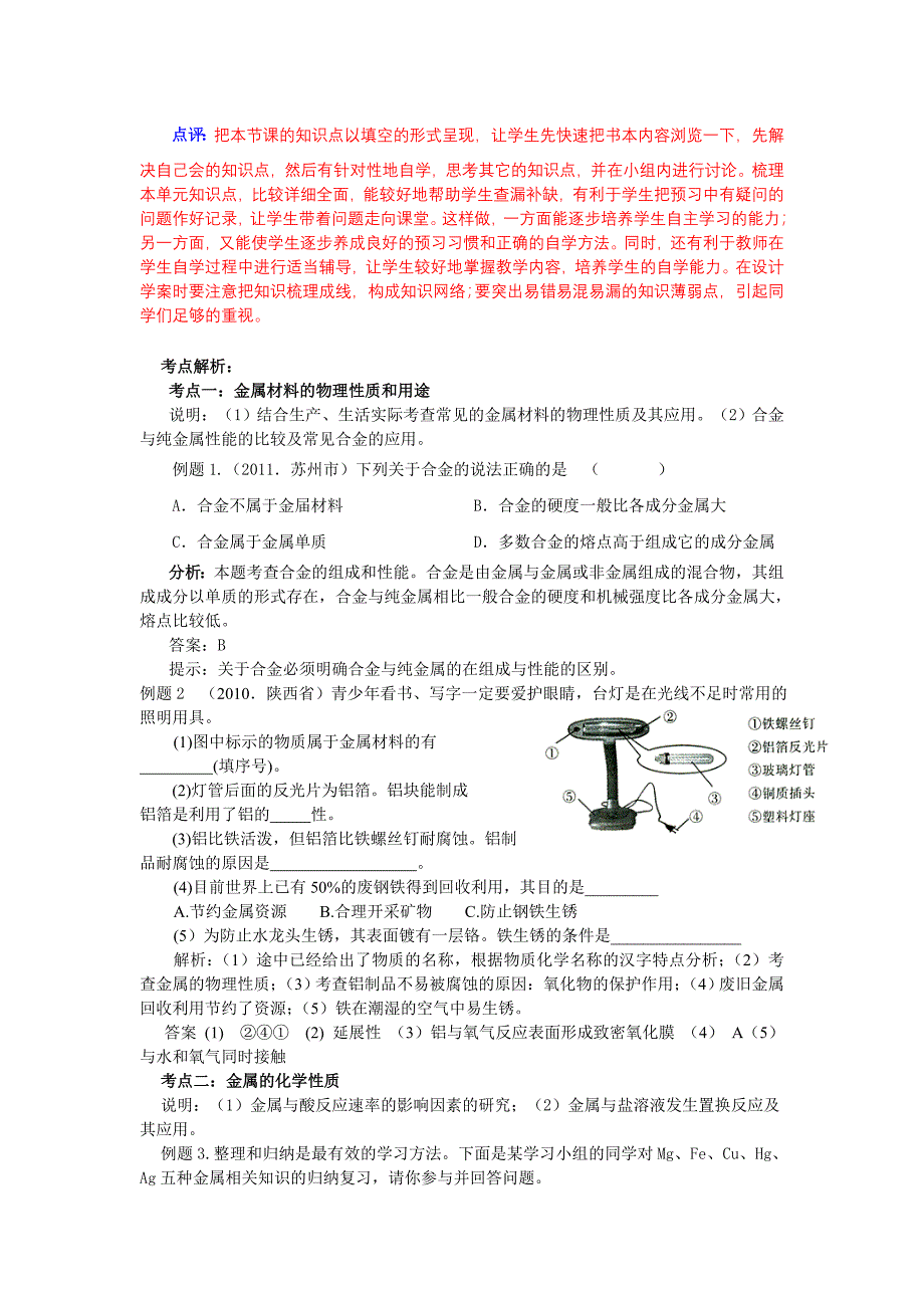 金属和金属材料复习学案及评析_第3页