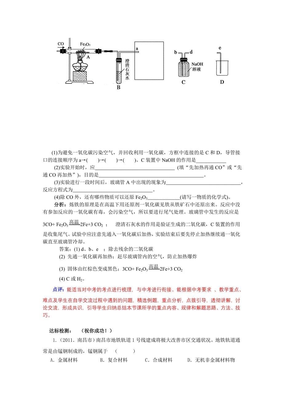 金属和金属材料复习学案及评析_第5页