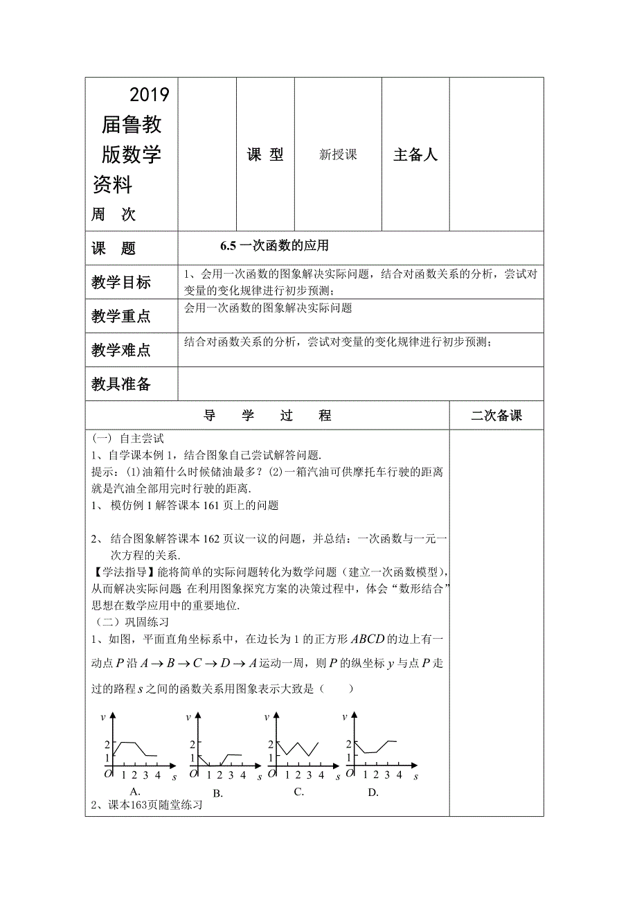 鲁教版五四制七年级数学上册教案：第六章6.5一次函数的应用 教案_第1页