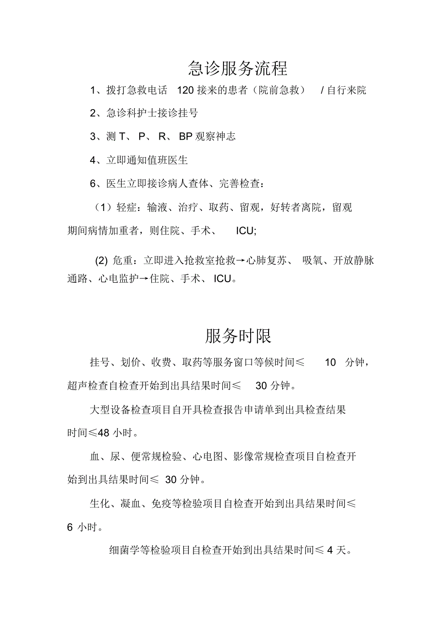 急诊服务流程急诊服务时限_第1页