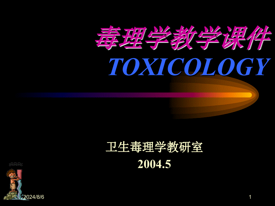 毒理学教学TOXICOLOGY_第1页