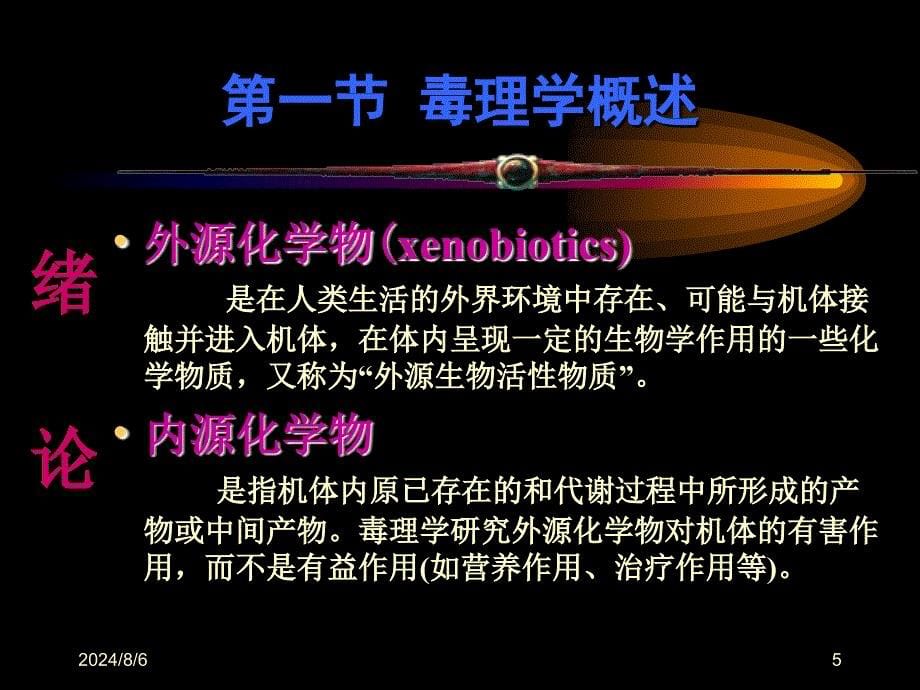 毒理学教学TOXICOLOGY_第5页