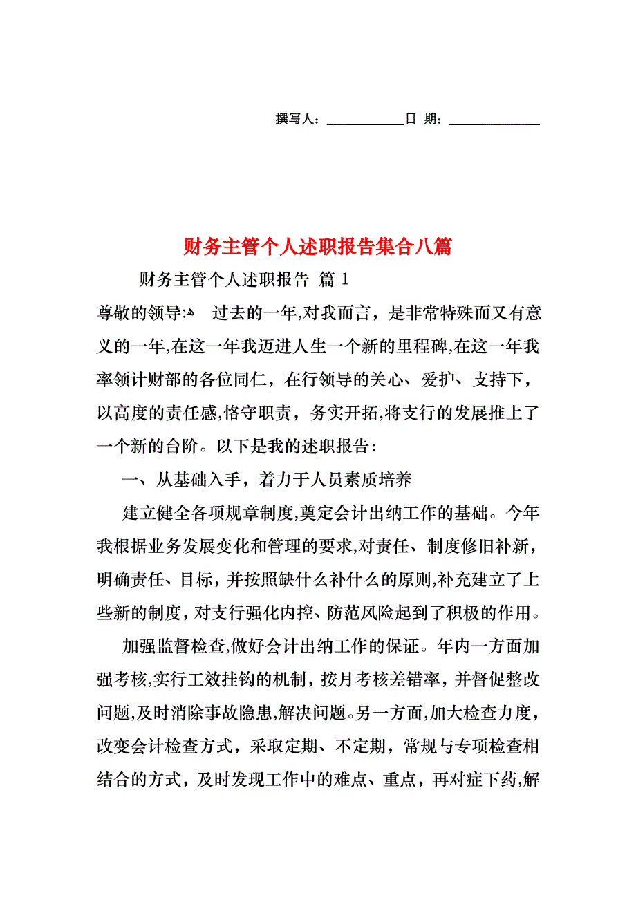 财务主管个人述职报告集合八篇_第1页