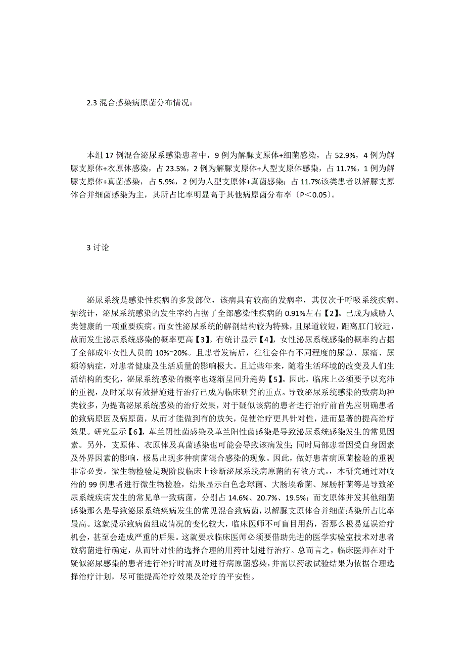 泌尿系统微生物检验病原菌的分析.doc_第3页