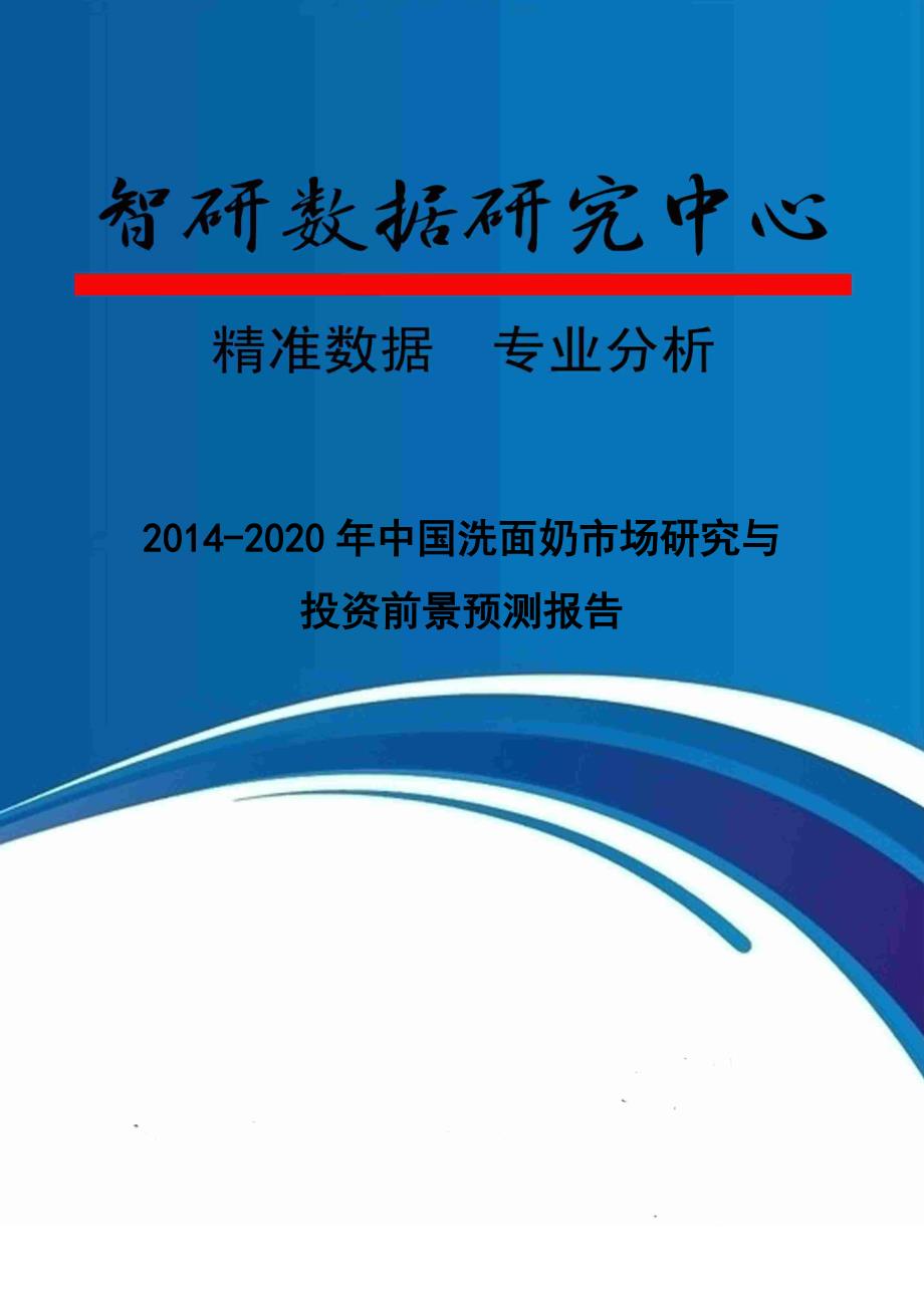 XXXX-2020年中国洗面奶市场研究与投资前景预测报告_第1页